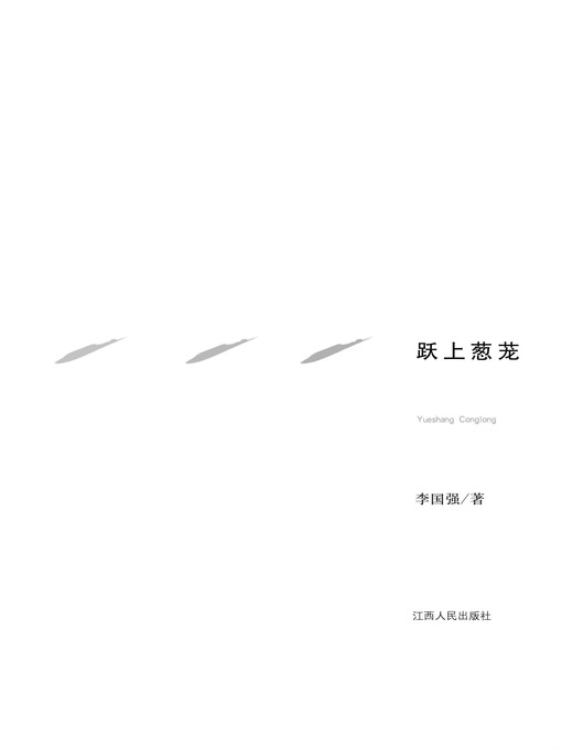 Title details for 跃上葱茏 To jump on the verdant by Jiangxi People Publishing Press - Available
